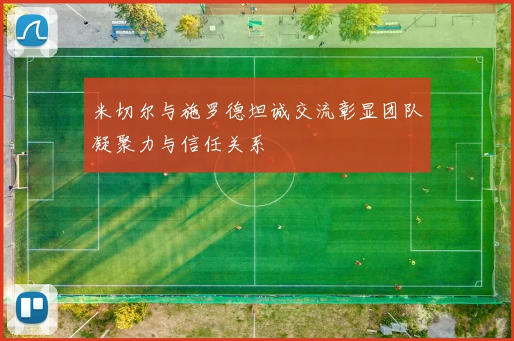 米切尔与施罗德坦诚交流彰显团队凝聚力与信任关系