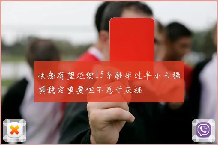 快船有望连续15季胜率过半小卡强调稳定重要但不急于庆祝