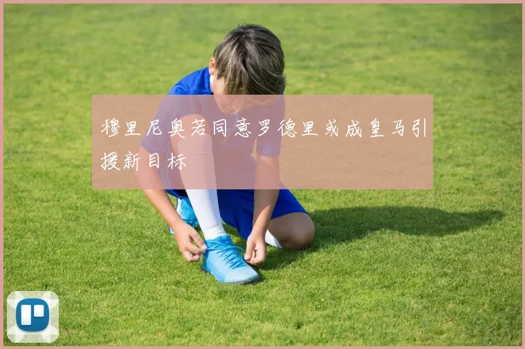 穆里尼奥若同意罗德里或成皇马引援新目标